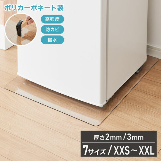 冷蔵庫マット ポリカーボネート 2mm厚 3mm厚 XXS~XXL 防カビ 床保護 キズ防止 防汚 撥水 防水 防振 防音 耐衝撃 床暖房対応 クッションフロア対応 200L~600L冷蔵庫対応 クリア 透明 冷蔵庫パネル