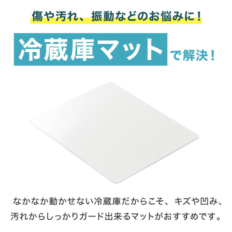 冷蔵庫マット ポリカーボネート 2mm厚 3mm厚 XXS~XXL 防カビ 床保護 キズ防止 防汚 撥水 防水 防振 防音 耐衝撃 床暖房対応 クッションフロア対応 200L~600L冷蔵庫対応 クリア 透明 冷蔵庫パネル