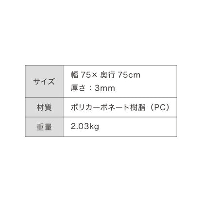 冷蔵庫マット ポリカーボネート XL 75×75cm 3mm厚 防カビ 床保護 キズ防止 防汚 撥水 防水 防振 防音 耐衝撃 床暖房対応 クッションフロア対応 550L~600L冷蔵庫対応 冷蔵庫パネル クリアマット【送