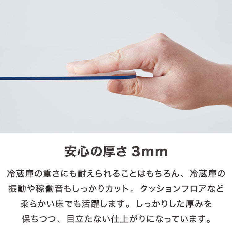 冷蔵庫マット ポリカーボネート XS 55×65cm 3mm厚 防カビ 床保護 キズ防止 防汚 撥水 防水 防振 防音 耐衝撃 床暖房対応 クッションフロア対応 200L~250L冷蔵庫対応 冷蔵庫パネル クリアマット【送