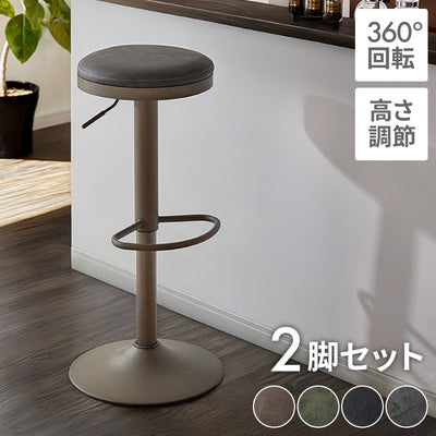 カウンターチェア 回転式 昇降 北欧 カフェ風 モダン 2脚セット バーチェア スツール 椅子 ハイスツール チェア ハイチェア イス ヴィンテージ