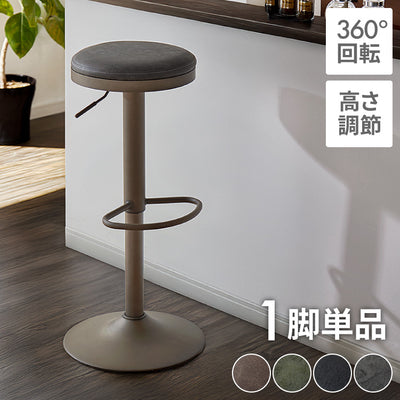 カウンターチェア 回転式 昇降 北欧 カフェ風 モダン 1脚単体 バーチェア スツール 椅子 ハイスツール チェア ハイチェア イス ヴィンテージ