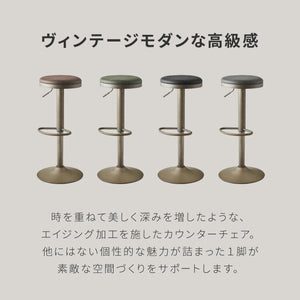 カウンターチェア 回転式 昇降 高さ調節 ヴィンテージ 北欧 モダン カフェ おしゃれ バーチェア スツール 椅子 ハイスツール チェア イス カウンタースツール レトロ キッチン リビング ダイニング