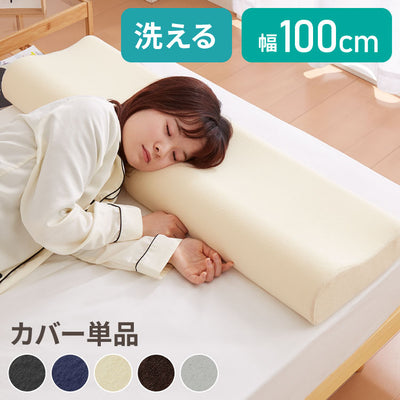 まくらカバー 単品 ロング 幅100cm 洗えるカバー パイル生地 アイボリー ブラウン グレー ベージュ ネイビー ブラック 寝返り 安眠 快眠 ロングピロー ロング枕 枕