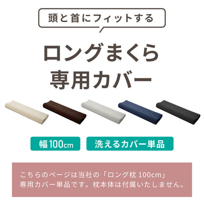 まくらカバー 単品 ロング 幅100cm 洗えるカバー パイル生地 アイボリー ブラウン グレー ベージュ ネイビー ブラック 寝返り 安眠 快眠 ロングピロー ロング枕 枕