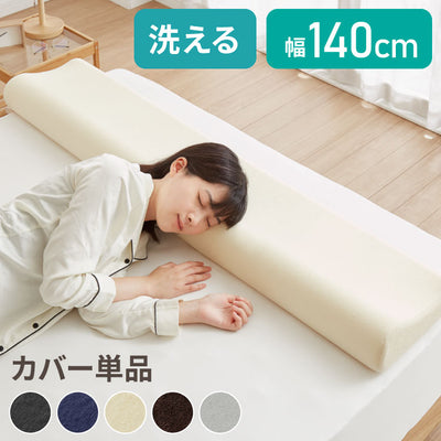 まくらカバー 単品 ロング 幅140cm 洗えるカバー パイル生地 アイボリー ブラウン グレー ベージュ ネイビー ブラック 寝返り 安眠 快眠 ロングピロー ロング枕 枕