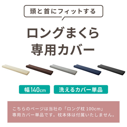まくらカバー 単品 ロング 幅140cm 洗えるカバー パイル生地 アイボリー ブラウン グレー ベージュ ネイビー ブラック 寝返り 安眠 快眠 ロングピロー ロング枕 枕