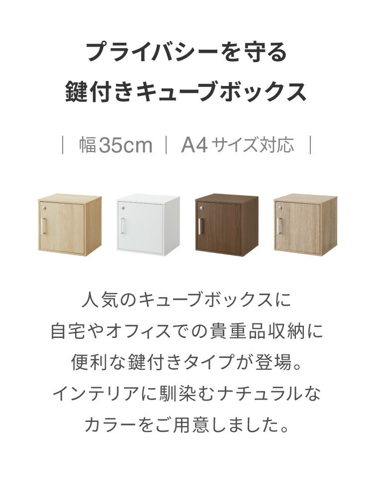 キューブボックス 鍵付 扉付き 4個セット 収納 木製 組み合わせ自由
