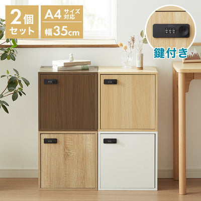 キューブボックス A4 2個セット 木目 鍵付き 扉付き 幅35cm レイアウト自由自在 ダイヤル ダイヤル錠付きボックス 収納 収納ボックス A4サイズ 本棚 ラック 収納ラック 鍵付きラック レイアウト自由