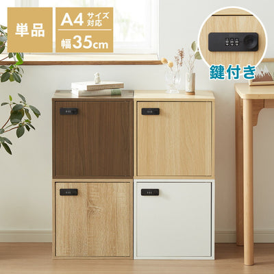 キューブボックス A4 木目 鍵付き 扉付き 幅35cm レイアウト自由自在 ダイヤル ダイヤル錠付きボックス 収納 収納ボックス 整理整頓 A4サイズ 本棚 ラック 収納ラック 鍵付きラック レイアウト自由