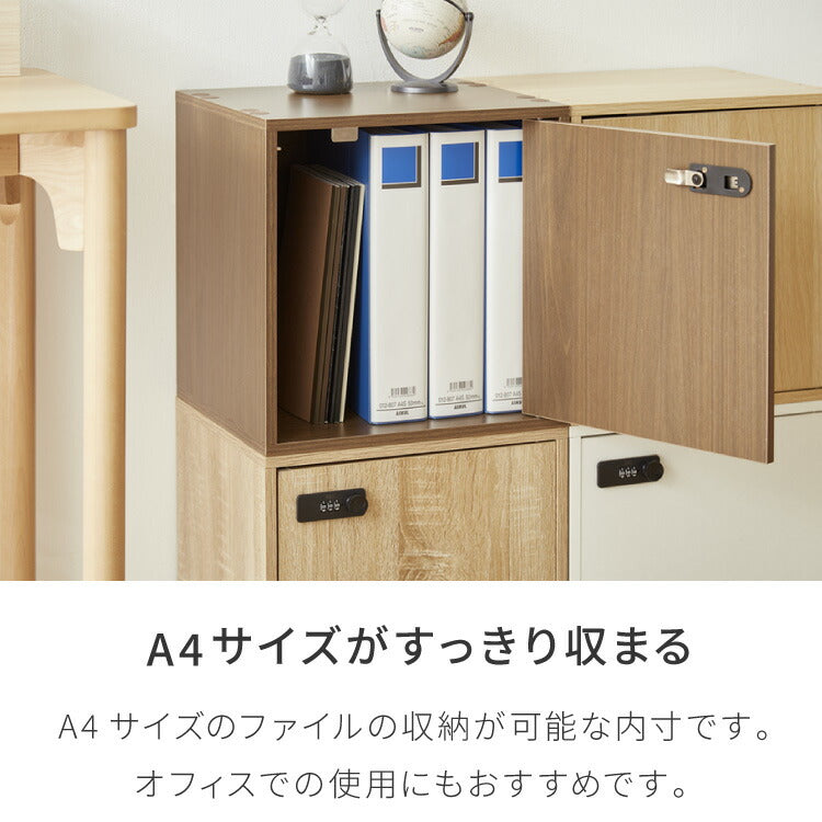 キューブボックス A4 木目 鍵付き 扉付き 幅35cm レイアウト自由自在 ダイヤル ダイヤル錠付きボックス 収納 収納ボックス 整理整頓 A4サイズ 本棚 ラック 収納ラック 鍵付きラック レイアウト自由