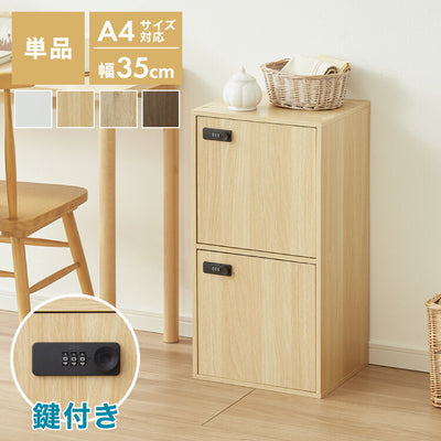 カラーボックス 2段 A4 木目 鍵付き 扉付き 幅35cm レイアウト自由自在 ダイヤル 収納 収納ボックス 整理整頓 カラーボックス2段 A4サイズ 本棚 ラック 収納ラック 鍵付きラック レイアウト自由
