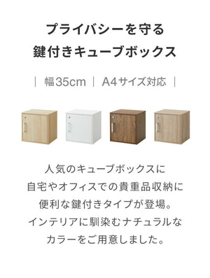 キューブボックス 鍵付 扉付き 収納 木製 組み合わせ自由 おしゃれ ナチュラル 鍵 鍵付き カラーボックス 収納ボックス 収納棚 インテリア 一人暮らし 新生活 オフィス
