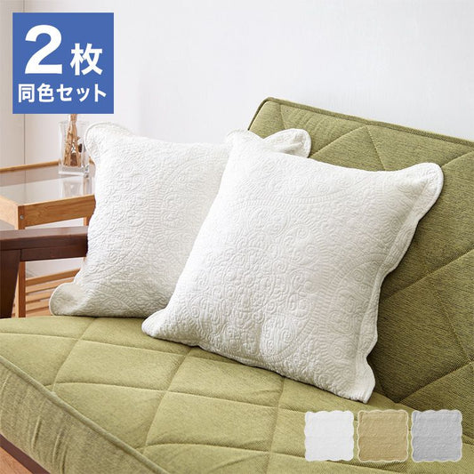 水洗いキルト クッションカバー 45×45cm 2枚組 コットン100% 綿 キルティング 洗える 水洗い加工 キルト加工 北欧 かわいい おしゃれ インテリア リビング ベッド コットンカバー キルトカバー