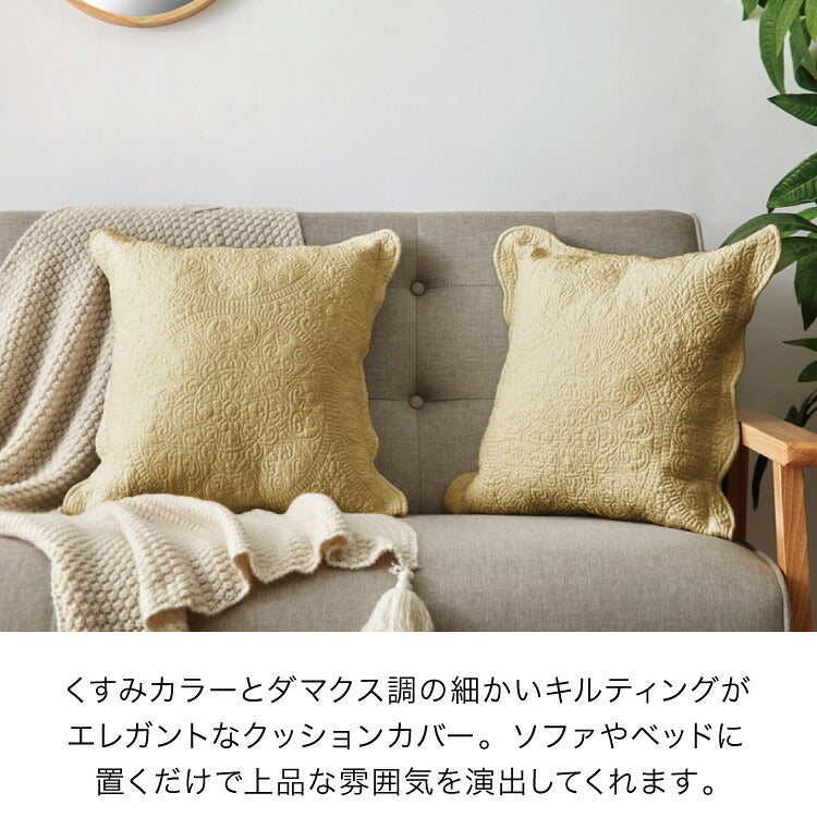 水洗いキルト クッションカバー 45×45cm 2枚組 コットン100% 綿 キルティング 洗える 水洗い加工 キルト加工 北欧 かわいい おしゃれ インテリア リビング ベッド コットンカバー キルトカバー