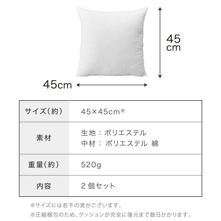 クッション 45×45cm 2個セット ウォッシャブル ホワイト ポリエステル 綿 中国 シンプル 中身 中材 クッションの中綿 クッションカバー用 ふかふか 丸洗い 抗菌消臭