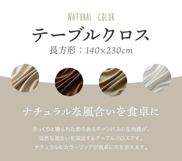 テーブルクロス 撥水 長方形 140×230cm 無地 北欧風 撥水加工 洗える ウォッシャブル 洗濯可 キャンバス 生地 北欧 おしゃれ ホテル仕様 シンプル ナチュラル ポリエステル テーブルマット (代引不可)【メール便配送】