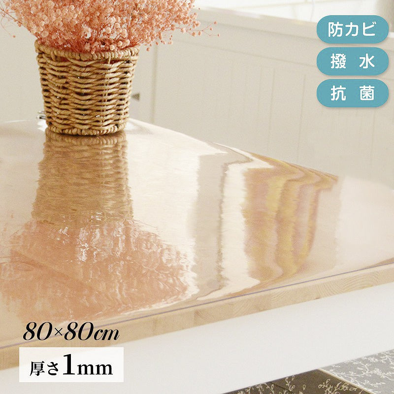 テーブルマット 透明 クリア 80×80cm 厚さ1mm 抗菌 防臭 キズ防止 汚れ防止 お手入れ簡単 カットOK べたつかない PVC テーブルクロス デスクマット ビニールマット クリアマット マット リビング ダイニング