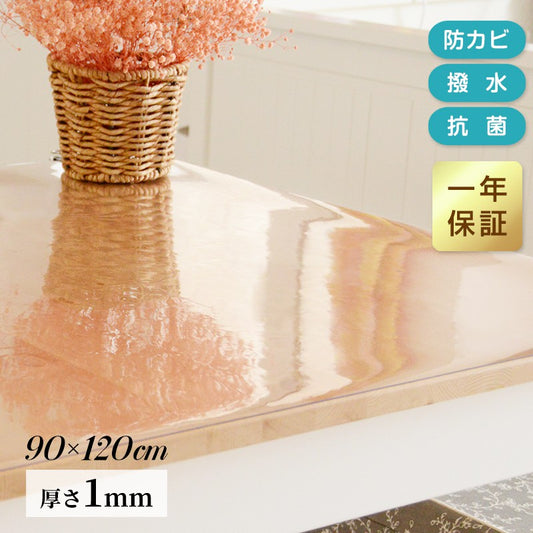 テーブルマット 透明 クリア 90×120cm 厚さ1mm 抗菌 防臭 キズ防止 汚れ防止 お手入れ簡単 カットOK べたつかない PVC テーブルクロス デスクマット ビニールマット クリアマット マット リビング ダイニング