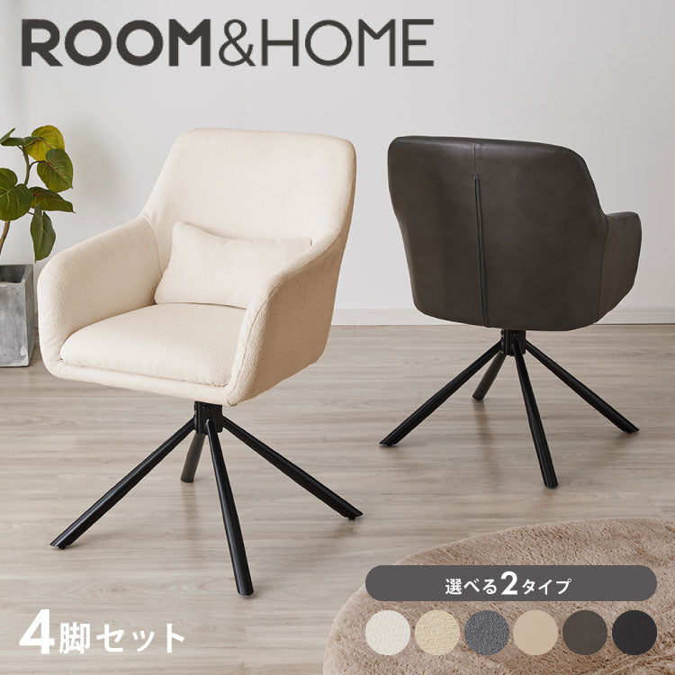 【roomnhome×リコメン堂】ダイニングチェア 回転 肘付 4セット 選べる6タイプ レザー ブークレ ラウンディンチェア おしゃれ 回転式 回転椅子 回転チェア 椅子 回転 デスクチェア 韓国インテリア