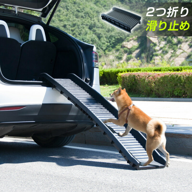 ペットスロープ 耐荷重75kg