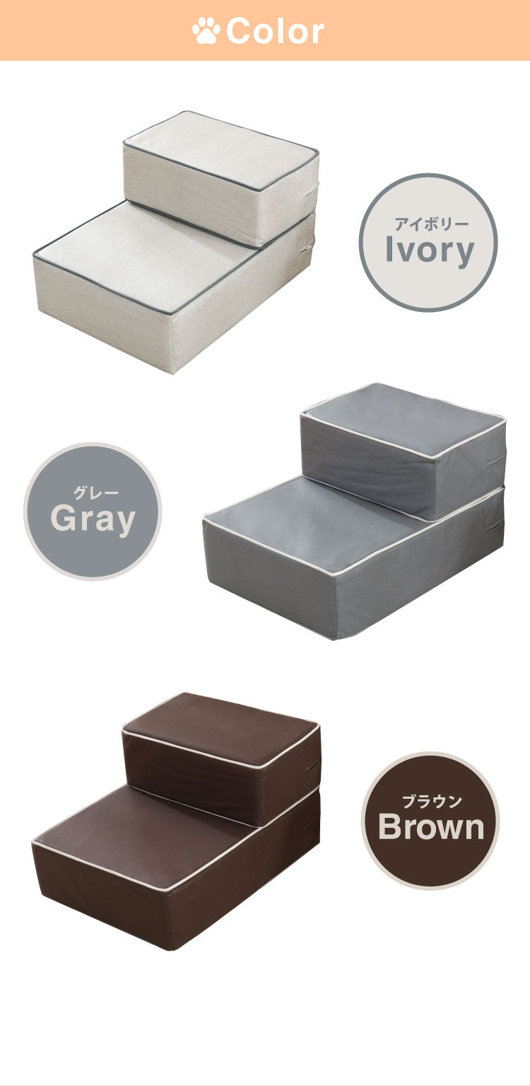 ドッグステップ 2段 硬め カバー 高さ調節 撥水 ブラウン グレー アイボリー カバーリング 手洗い可 北欧 おしゃれ かわいい シンプル ナチュラル ペットステップ 階段 ステップ クッション ステップ