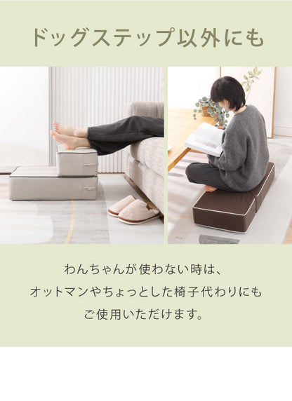 ドッグステップ 2段 硬め カバー 高さ調節 撥水 ブラウン グレー アイボリー カバーリング 手洗い可 北欧 おしゃれ かわいい シンプル ナチュラル ペットステップ 階段 ステップ クッション ステップ