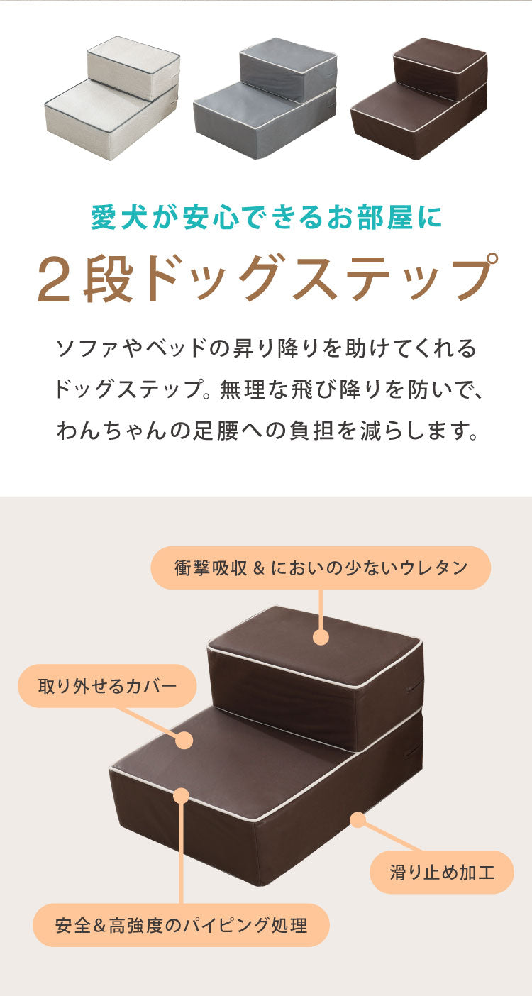 ドッグステップ 2段 硬め カバー 高さ調節 撥水 ブラウン グレー アイボリー カバーリング 手洗い可 北欧 おしゃれ かわいい シンプル ナチュラル ペットステップ 階段 ステップ クッション ステップ