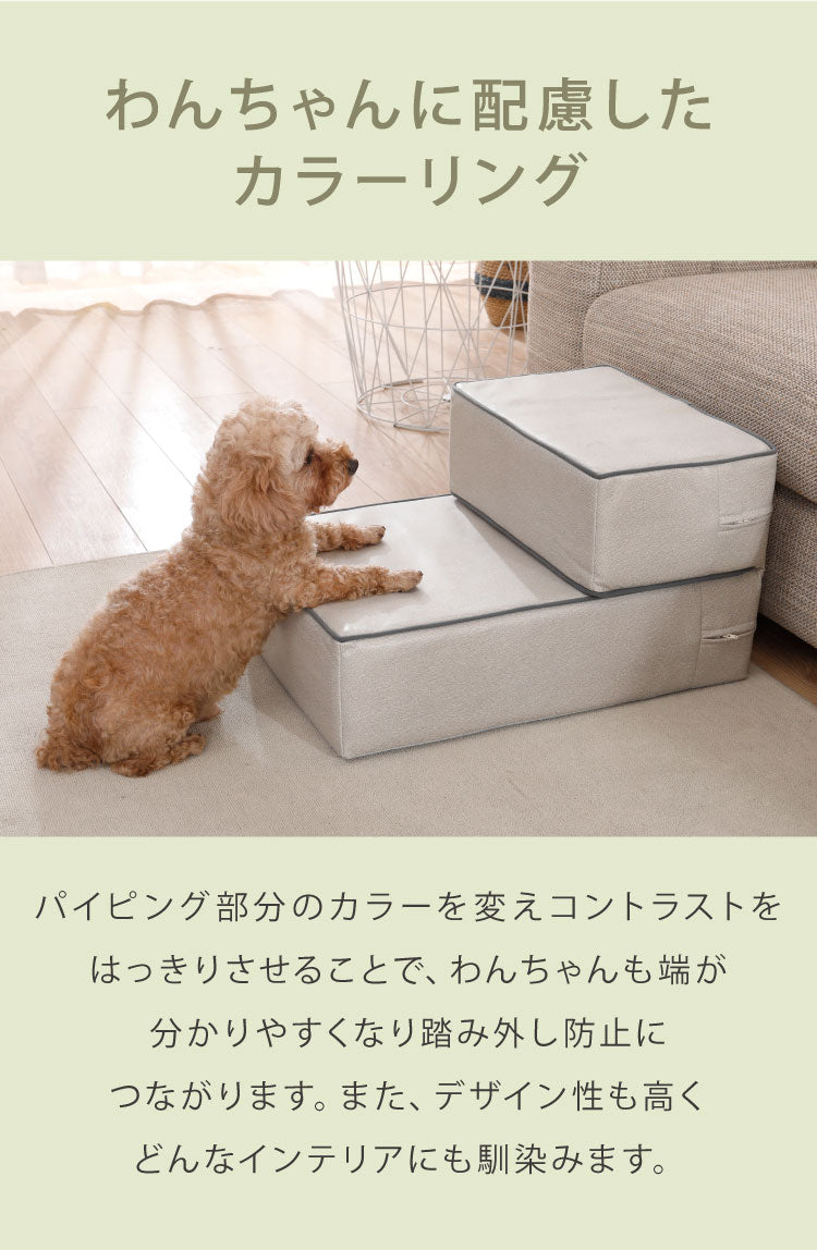 ドッグステップ 2段 硬め カバー 高さ調節 撥水 ブラウン グレー アイボリー カバーリング 手洗い可 北欧 おしゃれ かわいい シンプル ナチュラル ペットステップ 階段 ステップ クッション ステップ