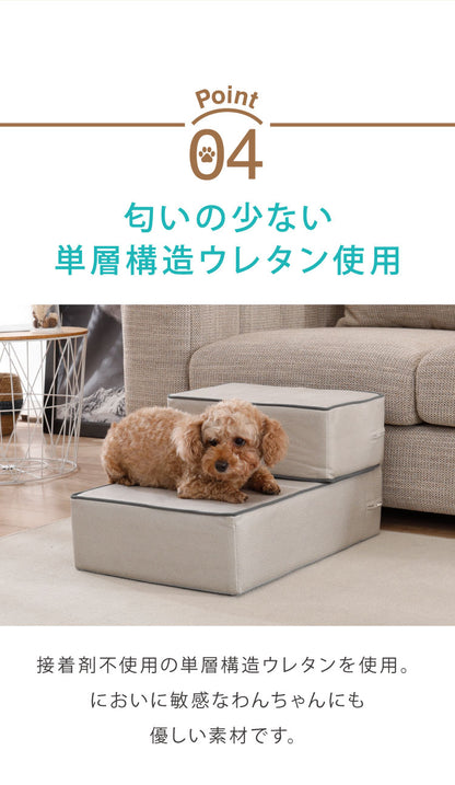 ドッグステップ 2段 硬め カバー 高さ調節 撥水 ブラウン グレー アイボリー カバーリング 手洗い可 北欧 おしゃれ かわいい シンプル ナチュラル ペットステップ 階段 ステップ クッション ステップ