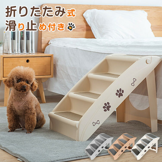 ドッグステップ4段 幅31cm ノンスリップ生地 カバー洗濯可能 軽量 コンパクト 組立簡単 ヘルニア 脱臼 予防 負担軽減 室内犬 小型犬 高齢犬 シニア犬