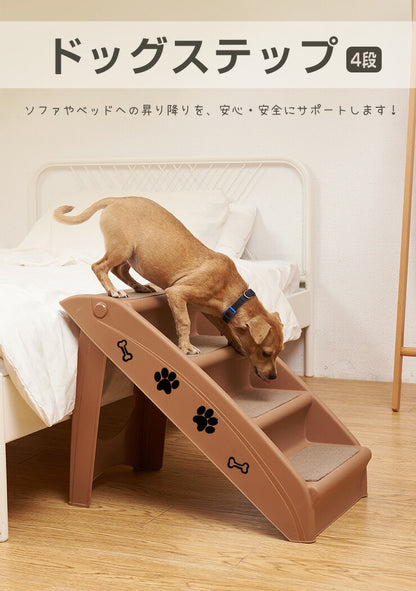 ドッグステップ4段 幅31cm ノンスリップ生地 カバー洗濯可能 軽量 コンパクト 組立簡単 ヘルニア 脱臼 予防 負担軽減 室内犬 小型犬 高齢犬 シニア犬