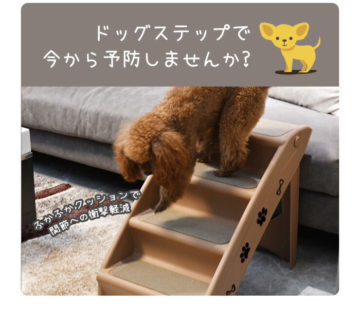 ドッグステップ4段 幅31cm ノンスリップ生地 カバー洗濯可能 軽量 コンパクト 組立簡単 ヘルニア 脱臼 予防 負担軽減 室内犬 小型犬 高齢犬 シニア犬