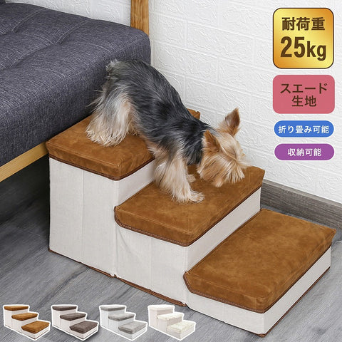 【5%OFF】ドッグステップ 3段 折りたたみ 収納 犬用 犬用 スエード調 幅35cm 犬 階段 ペットステップ 折り畳み ステップ 高齢犬 シニア犬