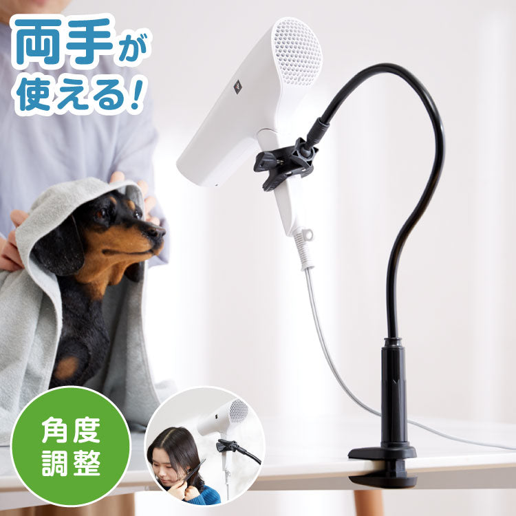 ドライヤースタンド ハンズフリー  角度調節 固定 ペット ねじ式 ヘアセット クリップ 時短 便利 両手が使える 位置調整 360度回転 髪 乾燥 子供 ペット用品 キッズ 置き型 アームスタンド ながら乾かし トリミング