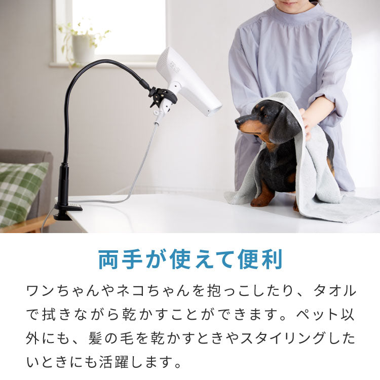 ドライヤースタンド ハンズフリー  角度調節 固定 ペット ねじ式 ヘアセット クリップ 時短 便利 両手が使える 位置調整 360度回転 髪 乾燥 子供 ペット用品 キッズ 置き型 アームスタンド ながら乾かし トリミング