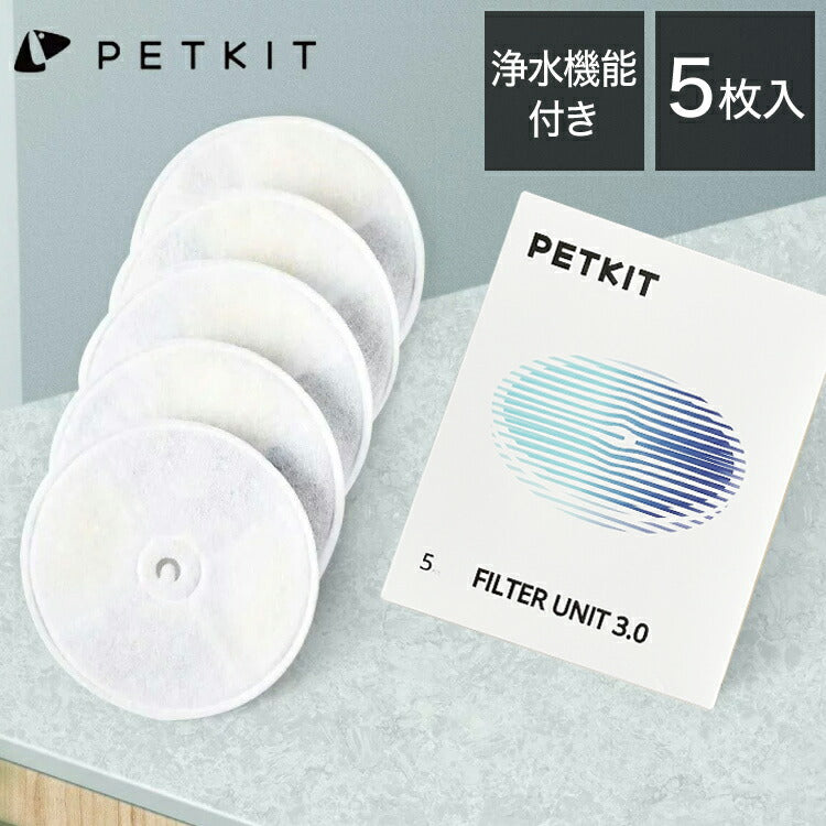 PETKIT  交換用 フィルター 5枚セット 自動給水機 洗浄機能 PETKIT専用 イオン交換樹脂 ココナッツ活性炭 ろ過 交換用フィルター つまみ付き 犬 猫 ペットキット 抗菌 清潔 水飲み