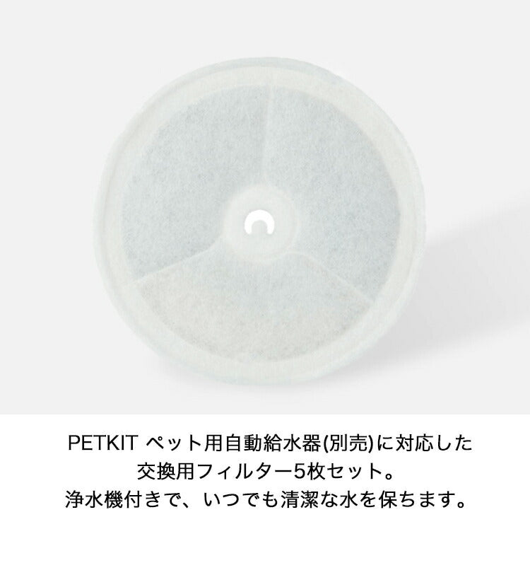 PETKIT  交換用 フィルター 5枚セット 自動給水機 洗浄機能 PETKIT専用 イオン交換樹脂 ココナッツ活性炭 ろ過 交換用フィルター つまみ付き 犬 猫 ペットキット 抗菌 清潔 水飲み