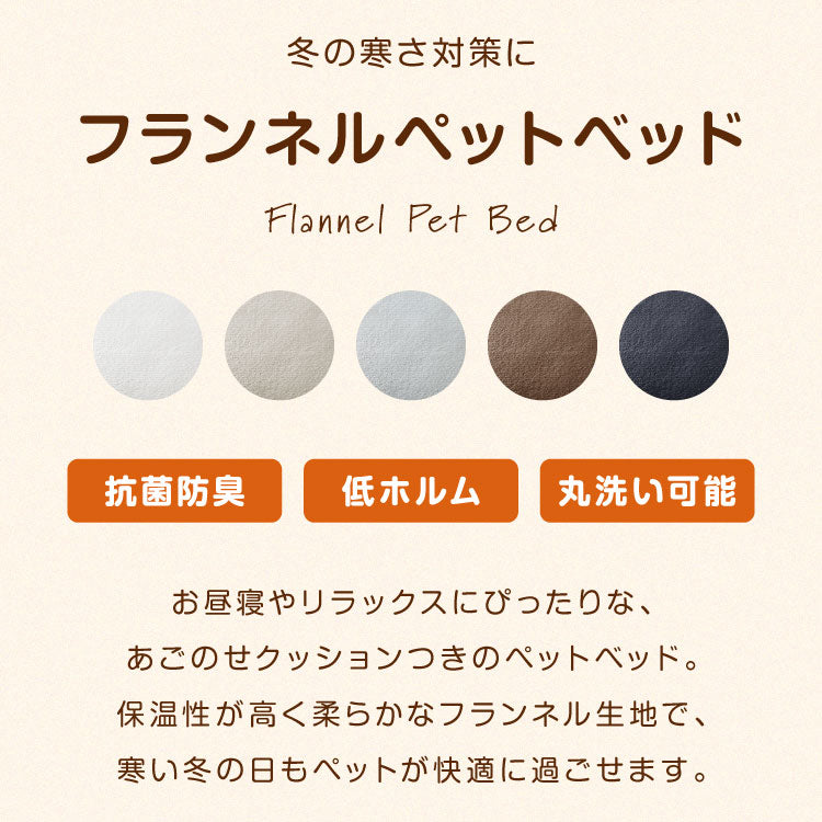 枕付きペットベッド フランネル生地 40×60 ペットベッド ベッド 犬 猫 冬 冬用 ペット ペット用 洗える 抗菌防臭 低ホルムアルデヒド あったか あごのせペットベッド マット 寒さ対策 フランネル