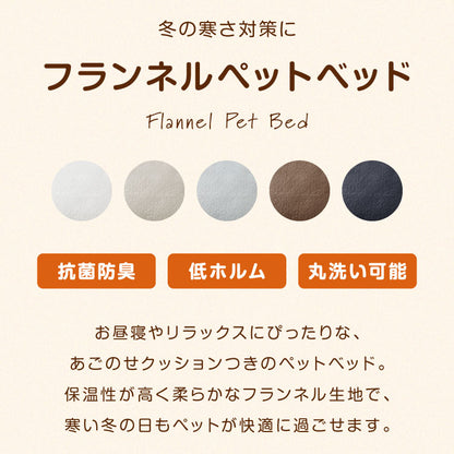 枕付きペットベッド フランネル生地 40×60 ペットベッド ベッド 犬 猫 冬 冬用 ペット ペット用 洗える 抗菌防臭 低ホルムアルデヒド あったか あごのせペットベッド マット 寒さ対策 フランネル