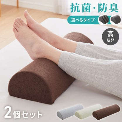 足枕 2個セット 高反発 ウレタン 消臭 抗菌 防臭 半円形 クッション フットピロー フットレスト 足置きクッション 腰枕 足まくら 足休め 疲れ むくみ解消 体圧分散 リラックス 洗えるカバー 寝具 介護用 サポートデスクワーク