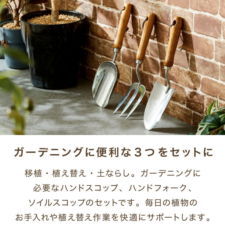 ガーデンツール 3点セット セット ステンレス製 おしゃれ 北欧 園芸用 園芸工具 ガーデニング 手植え 除草 移植ゴテ 移植ごて スコップ シャベル ハンドフォーク ガーデニング雑貨 ガーデニング用品