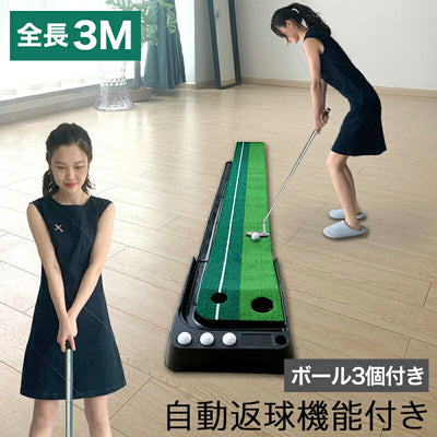 自動返球 パター 練習 3m ボール付き 3個付き ライン付 ゴルフパター 練習マット3M パター練習 ホール幅 8.5cm 6.5cm