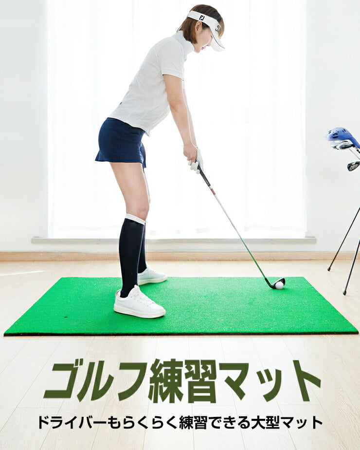 ゴルフマット 大型 150×100cm 練習用 ビッグサイズ 本格 人工芝 ドライビングマット ドライバー アイアン 素振り スイング 各クラブ対応 屋内 屋外 自宅 練習用マット 練習器具 ゴルフ練習マット スタンスマット
