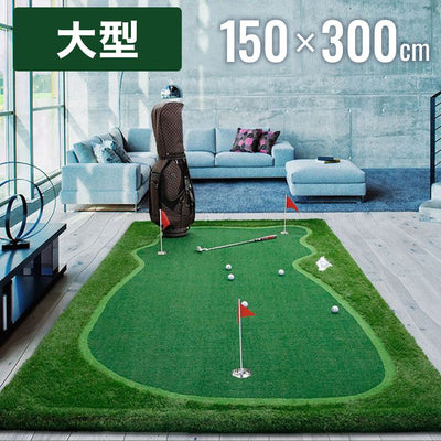 ゴルフマット 大型 3m 人工芝 ホールカップ フラッグ パター練習 パッティング アプローチ 自宅 室内 屋外 本格 素振り 練習 150cm×300cm 1.5m×3m ゴルフ パター パターマット 大判 勾配調整 プロ アマチュア カーペット