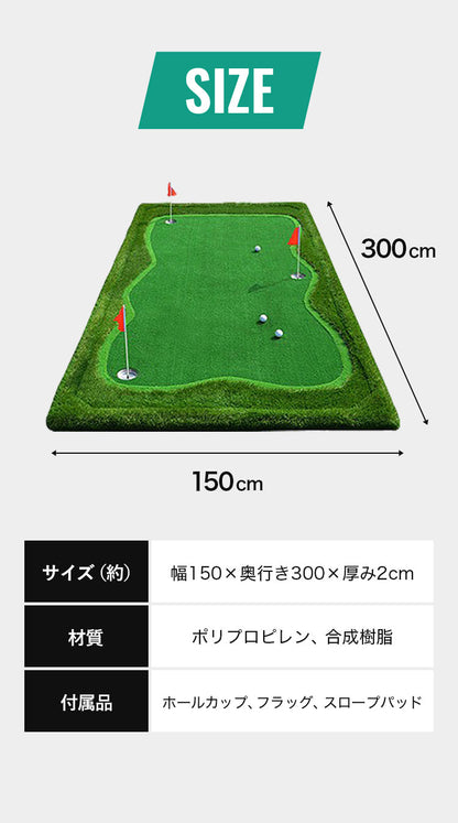 ゴルフマット 大型 3m 人工芝 ホールカップ フラッグ パター練習 パッティング アプローチ 自宅 室内 屋外 本格 素振り 練習 150cm×300cm 1.5m×3m ゴルフ パター パターマット 大判 勾配調整 プロ アマチュア カーペット