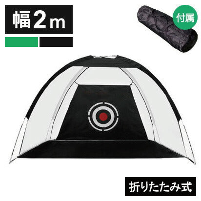 ゴルフネット 練習用 幅2m 折りたたみ 収納袋付き 簡単設置 簡単組立 コンパクト ショット練習 スイング練習 打ちっ放し ショット練習用ネット アプローチ トレーニング ネット 練習器具 収納バック 持ち運び 簡易 屋内 自宅 庭