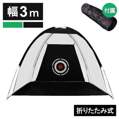 ゴルフネット 練習用 幅3m 折りたたみ 収納袋付き 簡単設置 簡単組立 コンパクト ショット練習 スイング練習 打ちっ放し ショット練習用ネット アプローチ トレーニング ネット 練習器具 収納バック 持ち運び 簡易 屋内 自宅 庭