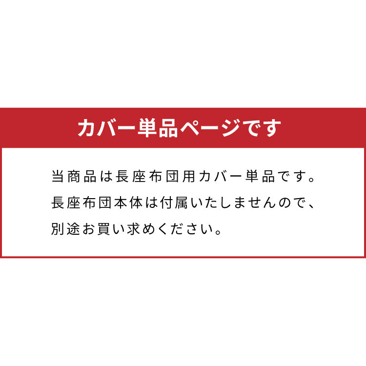 長座布団カバー ロング 洗える 綿100% 173×63cm シンプル カバー ごろ寝マット ごろ寝クッション 長座布団 マット クッション 座布団 アイボリー 北欧 綿 コットン コットン100%
