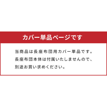 長座布団カバー ロング 洗える 綿100% 173×63cm シンプル カバー ごろ寝マット ごろ寝クッション 長座布団 マット クッション 座布団 アイボリー 北欧 綿 コットン コットン100%